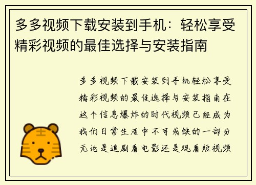 多多视频下载安装到手机：轻松享受精彩视频的最佳选择与安装指南