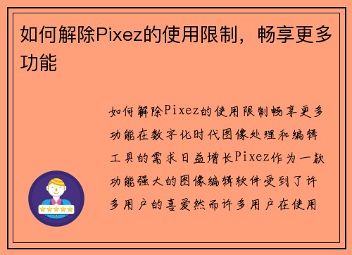 如何解除Pixez的使用限制，畅享更多功能